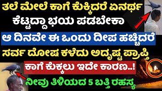 ತಲೆ ಮೇಲೆ ಕಾಗೆ ಕೂತರೆ ಕುಕ್ಕಿದರೆ ಏನಾಗುತ್ತೆ ಪರಿಹಾರ ಏನು ಮಾಡ್ಕೊಬೇಕು 5 ಬತ್ತಿಗಳ ರಹಸ್ಯ ಏನು ನೋಡಿ