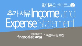 합격증을 받아들고2 #4 -추가 서류 중 Income Expense Statement 즉, 가계부 - 미국교육 생생현장