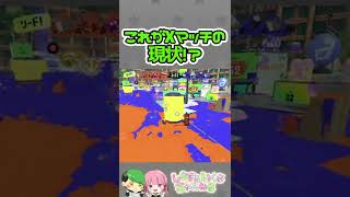 これがXマッチの現状！？#shorts #スプラトゥーン3