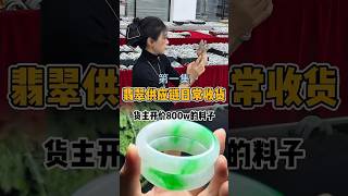 第一集：什么样的料子货主开口就是800萬？ #翡翠挂件 #翡翠 #翡翠手镯 #翡翠手鐲 #天然翡翠 #緬甸翡翠