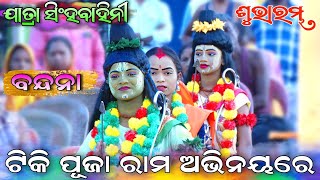 ଟିକି ପୂଜା ରାମ ଅଭିନୟରେ // Bandana // Jatra Singha bahini // Odia Rama Nataka // Ramleela