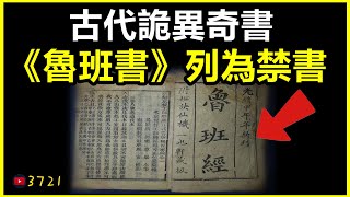 古代十大詭異奇書！《魯班書》列為禁書|《奇門遁甲》堪稱神奇|