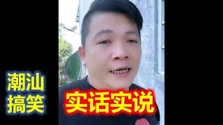 【潮汕搞笑】实话实说 Teochew Comedy  แต้จิ๋ว