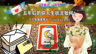 🥳🌈五年后的你人生状况如何？🤗💕人生发展情感事业？🍭🌿(Timeless)🍰【个人发展塔罗占卜】🍉【爱情塔罗占卜】🌹✨