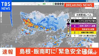 【速報】島根県飯南町に「緊急安全確保」【レベル５】