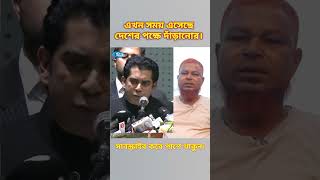 এখন সময় এসেছে দেশের পক্ষে দাঁড়ানোর। #politics #motivation #duetshorts