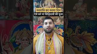 नवमी पूजा, Navratri day 9, #navratrikanyapujan #youtube #hindufestival #aacharyaneerajtiwari #navmi