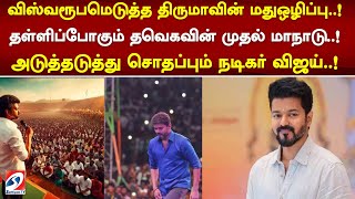 விஸ்வரூபமெடுத்த திருமாவின் மதுஒழிப்பு..! தள்ளிப்போகும் தவெகவின் முதல் மாநாடு..! சொதப்பும்  விஜய்..!