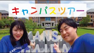 関西外大 WEB オープンキャンパス｜在学生によるキャンパスツアー