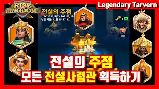 LEGENDARY TARVERN COMING! CAN GET ALL Legendary COMMANDER?! how? Rise of kingdoms