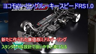 ヨコモ廉価版ツーリングルーキースピードRS1.0！ツーリング初心者が最初の車として購入するのに最適と思われる前後等長ベルト採用のシンプルなツーリングカーを紹介！