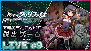 ★Live.9(終)【ディストピア×少女=絶望。】「密室のサクリファイス」で謎解き欲を満たしていく【密室のサクリファイス／ABYSS OF THE SACRIFICE】