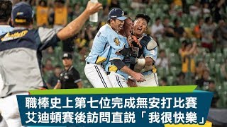 【CPBL】職棒史上第七位完成無安打比賽 艾迪頓賽後訪問直說「我很快樂」