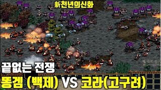 RTS 국산전략시뮬레이션 임진록2+ 조선의반격 모드:신천년의 신화 - 똥겜 (백제) VS 코라(고구려)