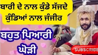 ਬਾਰੀ ਦੇ ਨਾਲ ਕੁੰਡੇ ਸੱਜਦੇ 🌹ghodi lokgeetpunjabifolksong ,punjabigeetsangeet