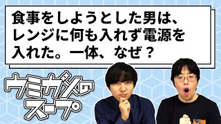 【ウミガメのスープ】無を温める男【ヨビノリたくみ】