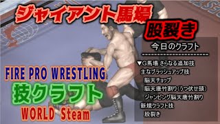 FPW 技クラフト: ジャイアント馬場 - 股裂き + 脳天チョップブラッシュアップ