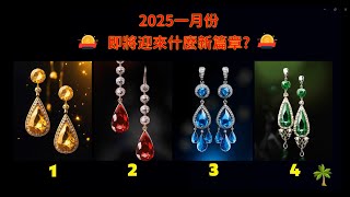 2025年1月份即將迎來什麼樣的新篇章