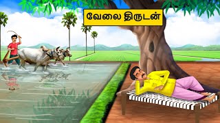 வேலை திருடன் | Tamil stories | Tamil moral stories | Best Moral Stories Tamil