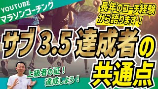 長年のコーチ経験から語る！サブ3.5達成者の共通点