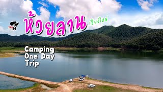 Camping One Day Trip อ่างเก็บน้ำห้วยลาน สถานที่ยอดฮิต ปิคนิคแคมป์ปิ้ง ที่โอบกอดด้วยขุนเขาและสายน้ำ