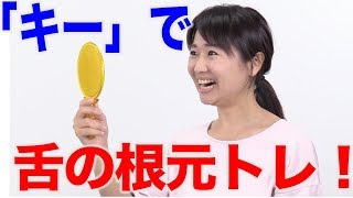 食べ物を送り込むための舌の根元トレーニング　口腔ケアチャンネル　1251（口腔ケアチャンネル2　＃923）