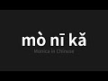 how to pronounce mò nī kǎ 莫妮卡 monica in chinese