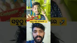 ସବୁଠୁ ଭଲ ସଫାକରେ 🤣 | Odia Comedy Shorts | #shibanshuvlogs #shorts #odiacomedy #youtubeshorts