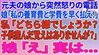 【スカッとする話】離婚した元夫の娘から突然怒りの電話「私の養育費と学費、早く払え！アンタの浮気が原因でしょ！」私「どちら様でしょうか？子供産んだ覚えはありま