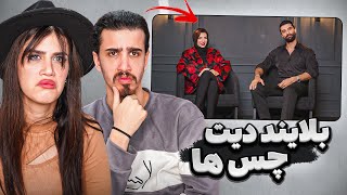 بدترین دیت ناشناسی که دیدیم 😤 Blind Date