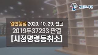 [2020년 12월 15일 판례공보] 일반행정 2020. 10. 29. 선고 2019두37233 판결