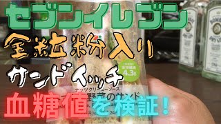 セブンイレブン全粒粉入りサンドイッチ血糖値を検証！