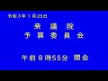 【国会中継】衆院予算委　第3次補正予算案で基本的質疑（2021年1月25日）