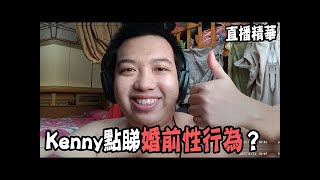 【直播精華】Kenny支持婚前性行為！｜結婚係呃錢嘅行為？唔可以蝕俾政府！【中文字幕】