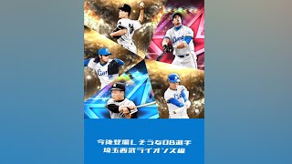 【プロスピA】今後登場しそうなOB選手・埼玉西武ライオンズ編 #shorts #プロスピa