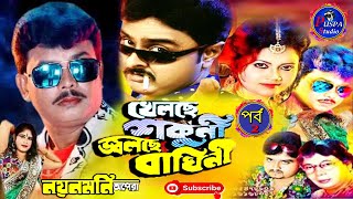 Khelache sakuni jalache baghini | খেলছে শকুনি জ্বলছে বাঘিনী | নয়ন মনি অপেরা | puspa studio/part-2