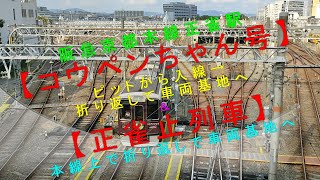 阪急京都本線正雀駅【コウペンちゃん号 ピットから入線→折り返して車両基地へ】＆【正雀止列車 本線上で折り返して車両基地へ】