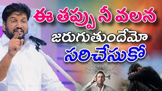 నీ తప్పు నీ వలన జరుగుతుందేమో సరిచేసుకో | SHALEM RAJU ANNA SHORT MASSAGE