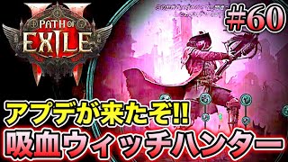 【PoE2】#60  アプデで待ちに待ったあのバグが修正!!! オフメタで戦い続ける物理特化型・吸血ウィッチハンター!!