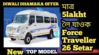 মাত্ৰ 5lakht  লৈ যাওক  Force Traveller 26 Setar