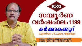 ഈ  നാളുകാർക്ക് കൂട്ടുകെട്ടുകൾ ദോഷം ചെയ്യും || 1199 വർഷഫലം - കർക്കടകക്കൂറ്