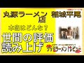 【読み上げ】丸源ラーメン 稲城平尾店 本当は？うまいまずい？精選口コミ貫徹調査 ラーメン大好物