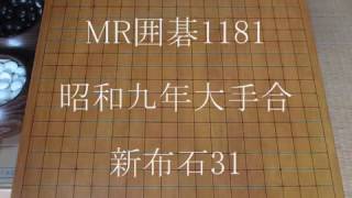 福田五段・関山四段　 MR囲碁1181　昭和九年大手合　新布石№31