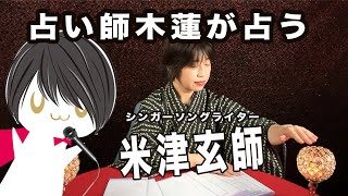 【フォーチューンの窓】大人気シンガーソングライター米津玄師さんを占い師木蓮先生が占う