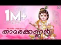 താമരക്കണ്ണൻ | THAMARAKANNAN | Hindu Devotional Songs Malayalam | Sreekrishna Songs