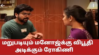 மனோஜ தவறாக வழிநடத்தும் ரோகினி |அலர்ட் ஆகிக்கோ கைப்புள்ள 😜