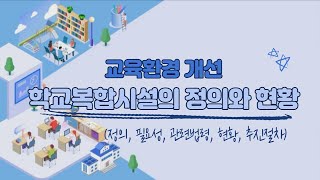 교육환경 개선 | 학교복합시설의 정의와 현황