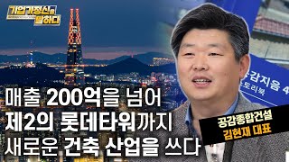 공감과 소통, 건축의 새로운 패러다임을 만드는 두가지 키워드｜공감종합건설 김현재 대표｜기업가정신을 말하다 시즌 6 11화