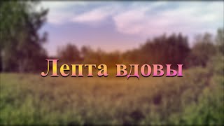 Лепта вдовы | ХРИСТИАНСКАЯ ПЕСНЯ