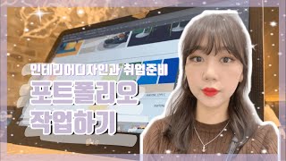 [대학생]디자인과 취업준비 브이로그! 포트폴리오 작업하기 / vlog, 인테리어디자인과